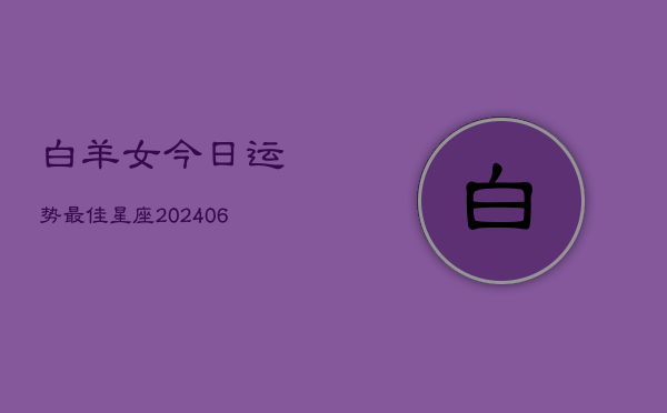 白羊女今日运势最佳星座(6月22日)  第1张