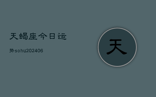 天蝎座今日运势sohu(6月22日)  第1张