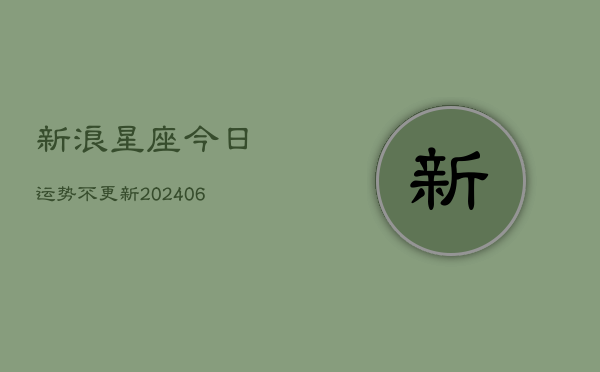 新浪星座今日运势不更新(6月22日)  第1张
