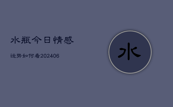 水瓶今日情感运势如何看(6月22日)  第1张