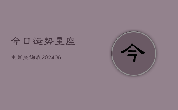 今日运势星座生肖查询表(6月22日)