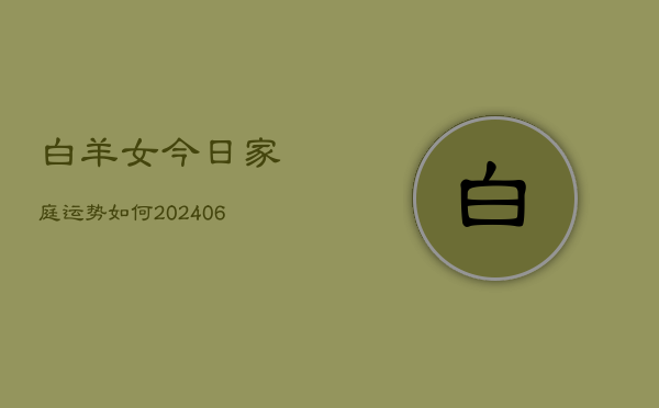白羊女今日家庭运势如何(6月22日)