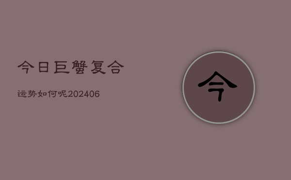 今日巨蟹复合运势如何呢(6月22日)  第1张