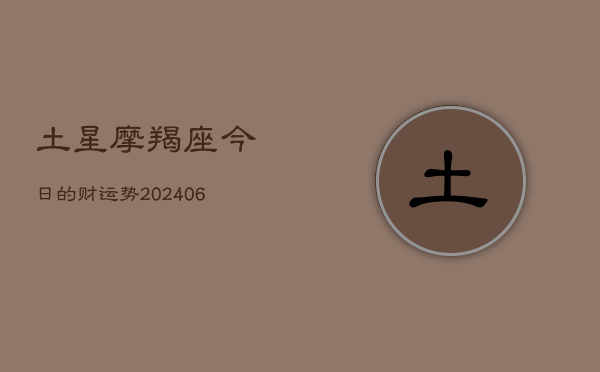 土星摩羯座今日的财运势(6月22日)