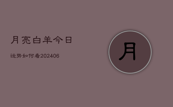 月亮白羊今日运势如何看(6月22日)  第1张