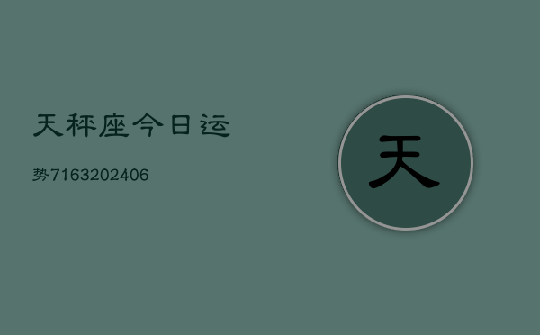 天秤座今日运势7163(6月22日)  第1张