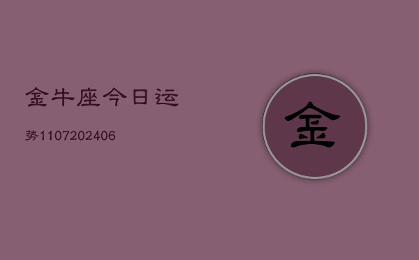 金牛座今日运势1107(6月22日)  第1张
