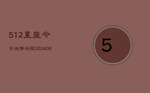 512星座今日运势运程(6月22日)  第1张