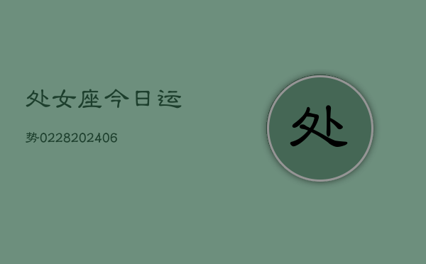处女座今日运势0228(6月22日)