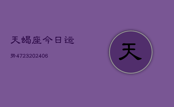 天蝎座今日运势4723(6月22日)