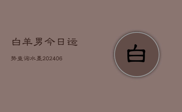 白羊男今日运势查询水墨(6月22日)  第1张