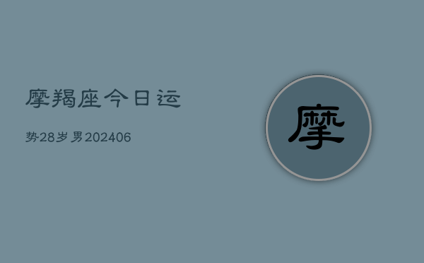 摩羯座今日运势28岁男(6月22日)  第1张