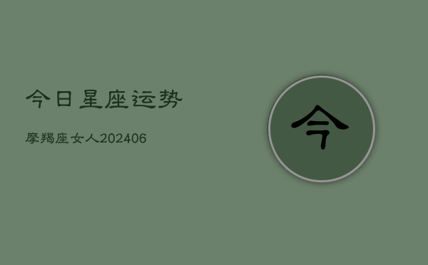 今日星座运势摩羯座女人(6月22日)