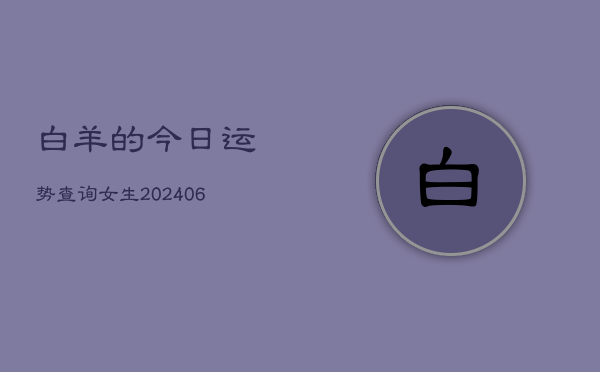 白羊的今日运势查询女生(6月22日)  第1张