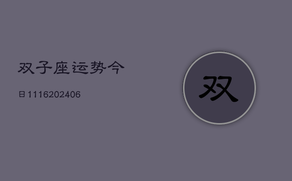 双子座运势今日1116(6月22日)