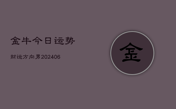 金牛今日运势财运方向男(6月22日)