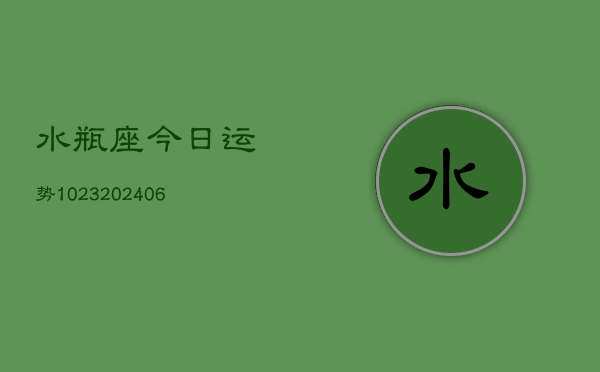 水瓶座今日运势1023(6月22日)  第1张