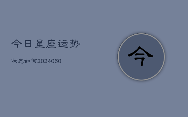 今日星座运势状态如何(6月22日)