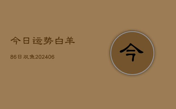 今日运势白羊86日双鱼(6月22日)  第1张