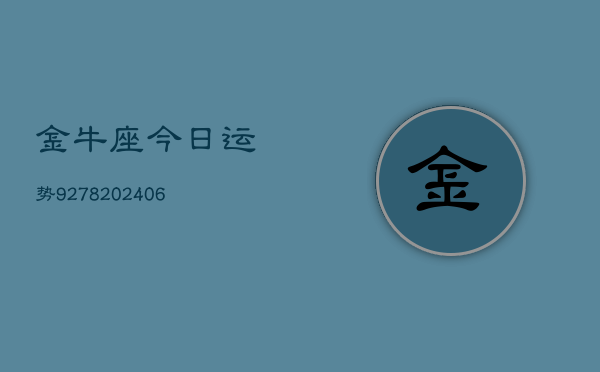 金牛座今日运势9278(6月22日)  第1张