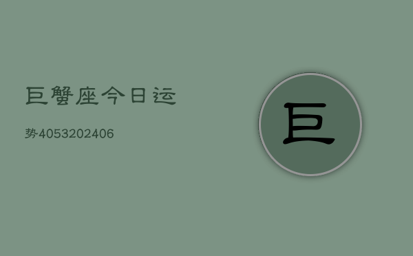 巨蟹座今日运势4053(6月22日)