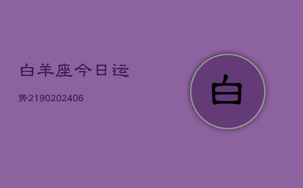 白羊座今日运势2190(6月22日)