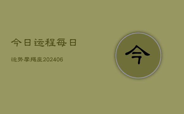 今日运程每日运势摩羯座(6月22日)