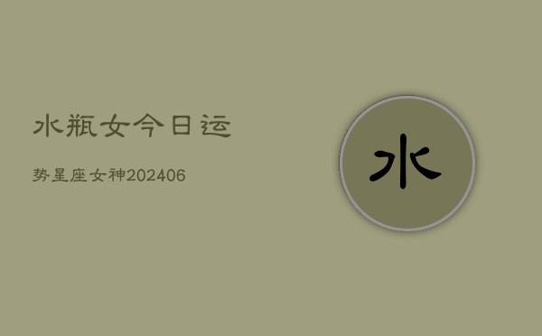 水瓶女今日运势星座女神(6月22日)  第1张