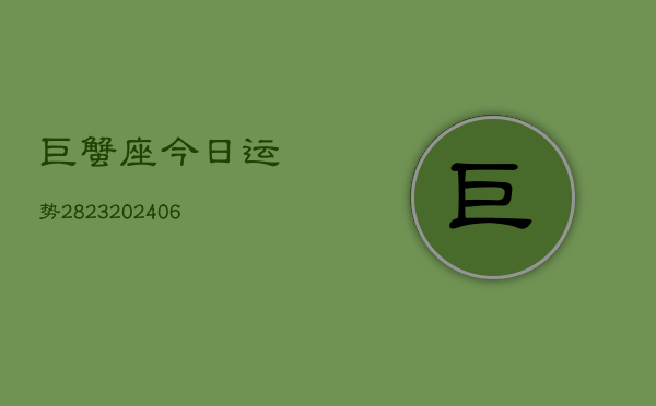 巨蟹座今日运势2823(6月22日)  第1张