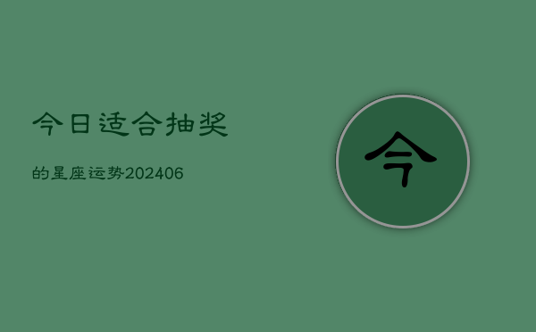 今日适合抽奖的星座运势(6月22日)  第1张