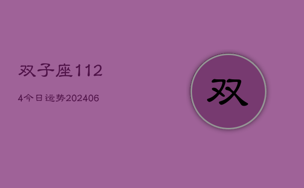 双子座1124今日运势(6月22日)  第1张