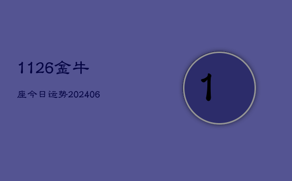 1126金牛座今日运势(6月22日)  第1张