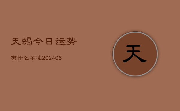 天蝎今日运势有什么不适(6月22日)