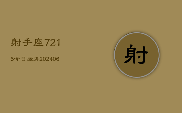 射手座7215今日运势(6月22日)  第1张