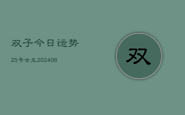双子今日运势25号女生(6月22日)  第1张