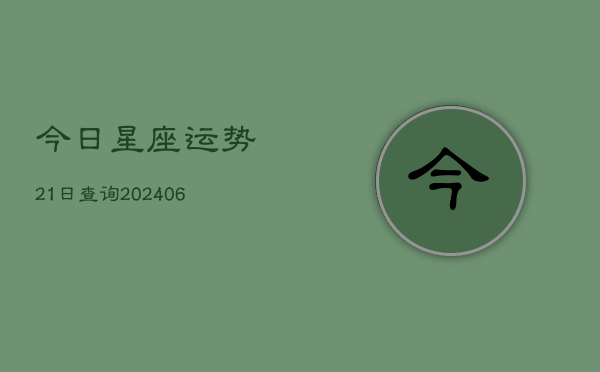 今日星座运势21日查询(6月22日)
