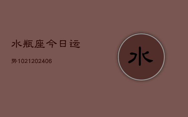 水瓶座今日运势1021(6月22日)  第1张
