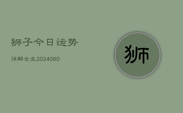 狮子今日运势详解女生(6月22日)