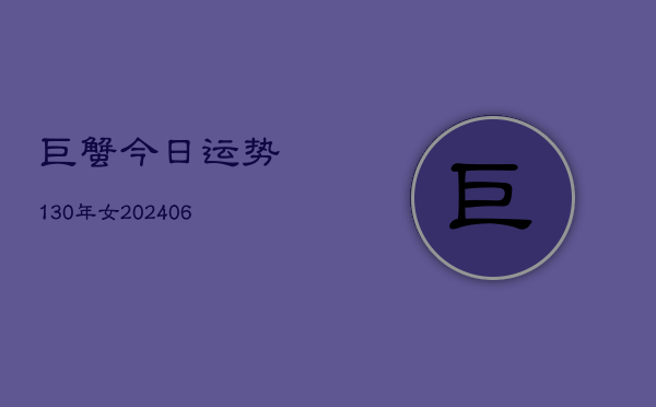 巨蟹今日运势130年女(6月22日)  第1张