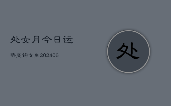 处女月今日运势查询女生(6月22日)  第1张