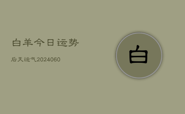 白羊今日运势后天运气(6月22日)