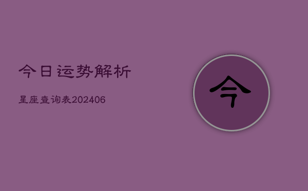 今日运势解析星座查询表(6月22日)