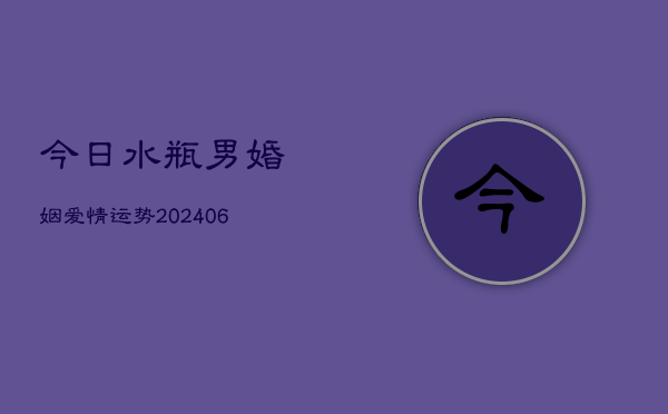 今日水瓶男婚姻爱情运势(6月22日)  第1张
