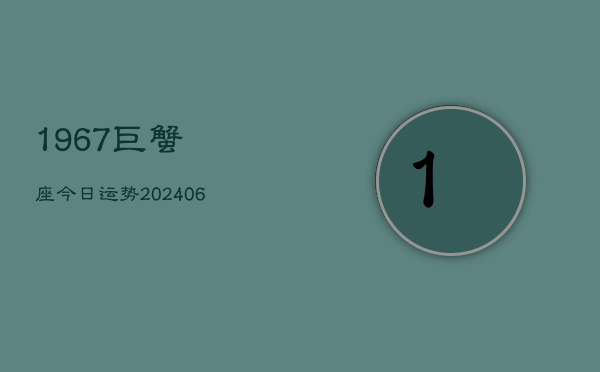 1967巨蟹座今日运势(6月22日)  第1张