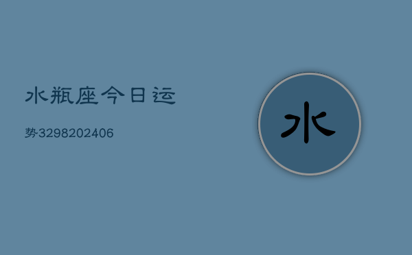 水瓶座今日运势3298(6月22日)  第1张