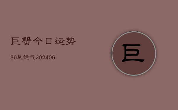 巨蟹今日运势86尾运气(6月22日)
