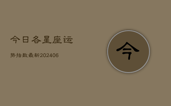 今日各星座运势指数最新(6月22日)  第1张