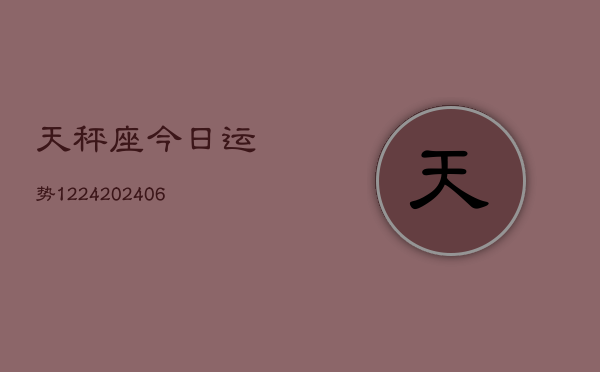 天秤座今日运势1224(6月22日)