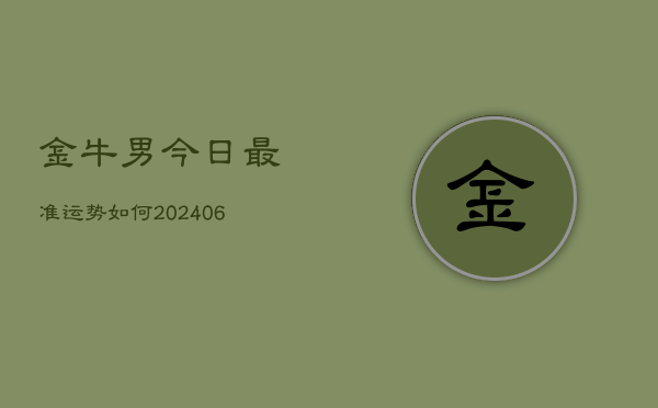 金牛男今日最准运势如何(6月22日)