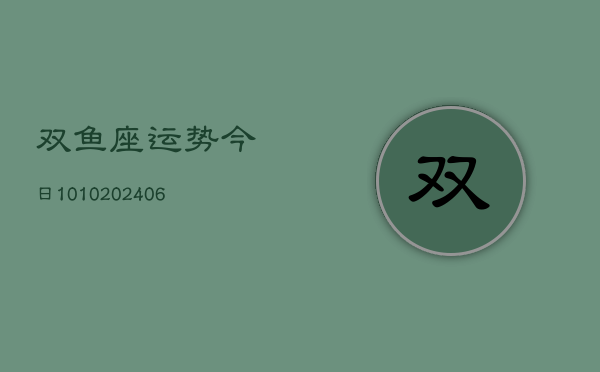 双鱼座运势今日1010(6月22日)  第1张